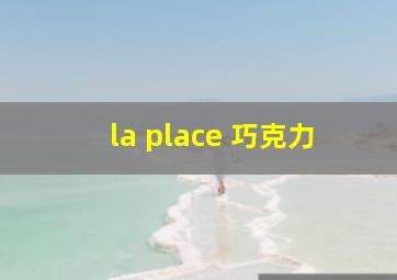 la place 巧克力